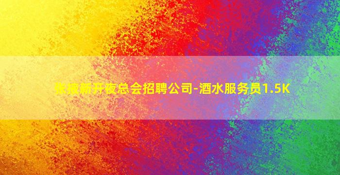 克拉玛依夜场招聘